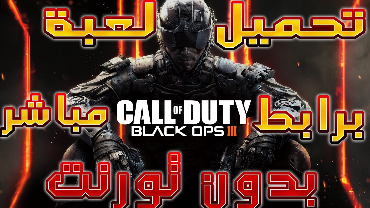 تحميل لعبة Call Of Duty Black Ops 3 برابط مباشر وبحجم صغير وبدون