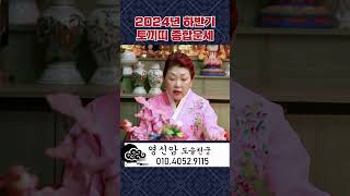 (영신암) 2024년 하반기 토끼띠 종합운세 #shorts #신점 #영점 #운세 #대전유명한점집 #띠별운세 …
