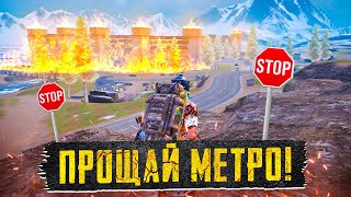 Последние Часы До Закрытия Метро😭Прощай Метро😭Когда Вернут Метро Рояль?😭Дата Выхода Метро Рояль?