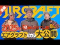 BURTLE エアクラフトウェア大公開！後編【コタニさんのコーデねえと！No.050】