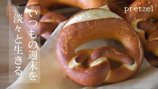 vlog|お家で焼けるカフェのプレッツェル｜男も家事で自分磨き｜田舎のアイスと秋の気配｜pretzel