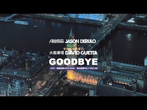 Jason Derulo x David Guetta - Goodbye (feat. Nicki Minaj & Willy William) (華納official HD高畫質官方中字版)