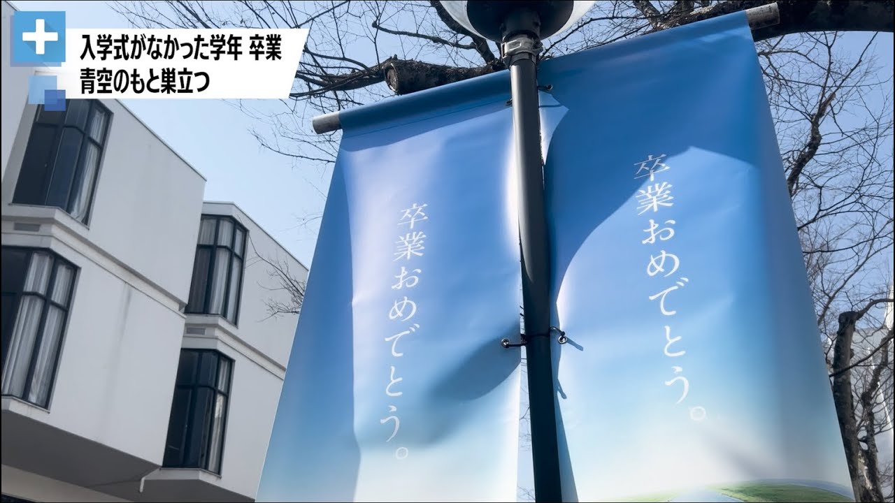 令和5年度卒業式 入学式がなかった学年卒業 青空のもと巣立つ（2024年3