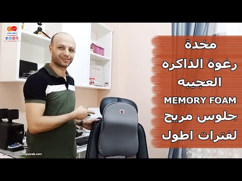 مخدة لتخفيف الام الرقبه والظهر من رغوة الذاكره العجيبه   افضل حل لجلوس مريح لفتره اطول