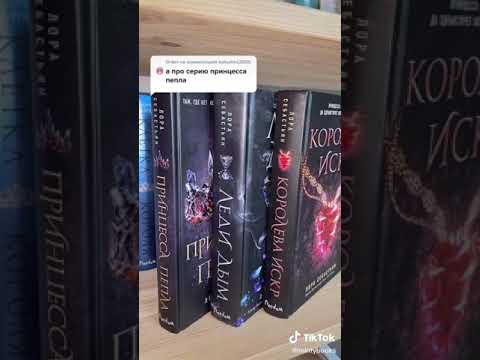 Трилогия Книг Принцесса Пепла от Лоры Себастьян - МНЕНИЕ