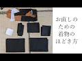 お直しのための着物のほどき方