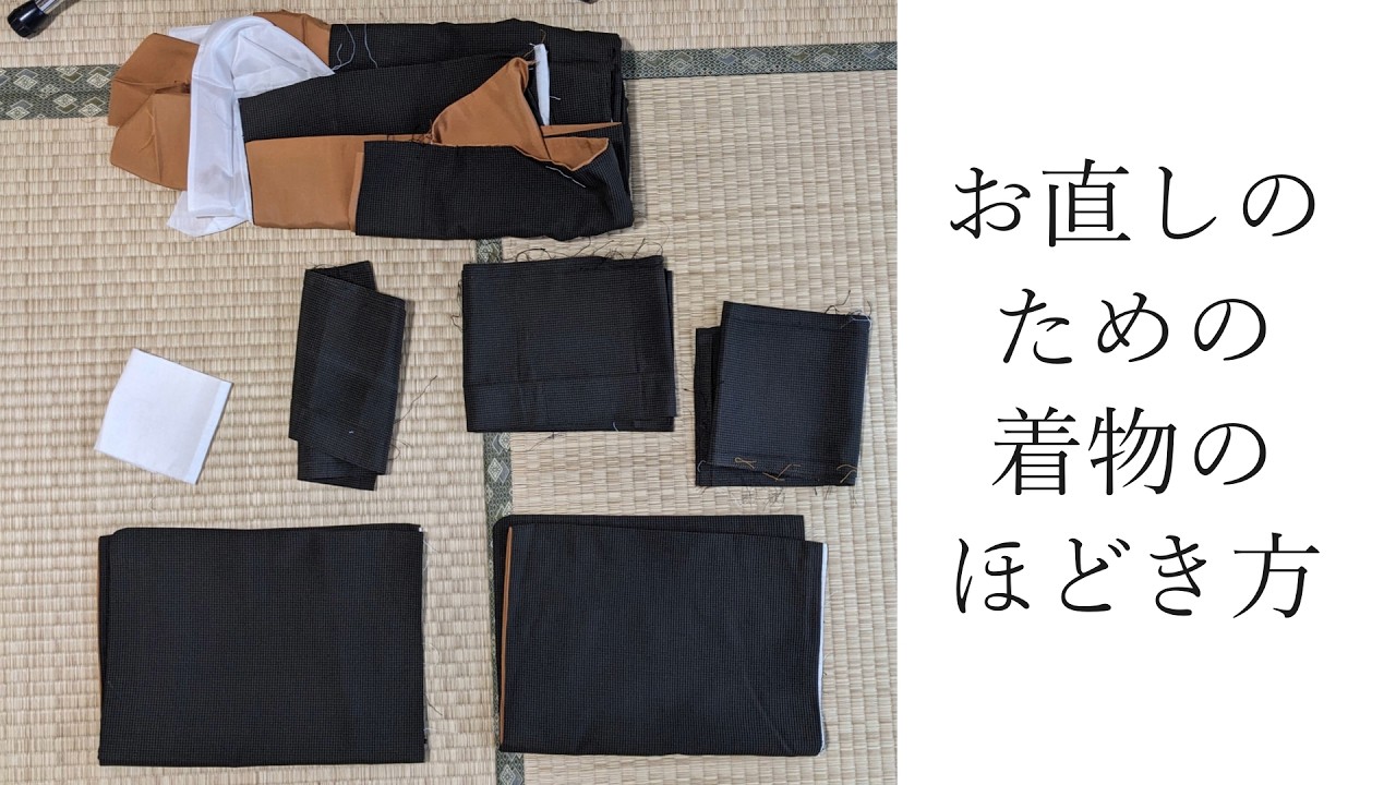 お直しのための着物のほどき方