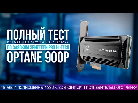 Нужен ли 3DXPoint в SSD? Тест Intel Optane 900P vs Samsung 960 Pro 512 Gb