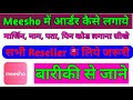 मीशो में आर्डर कैसे करें || Meesho me customer ka order kaise lagaye