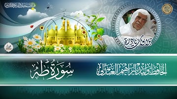 من نوادر تلاوات الحافظ وليد ابراهيم العبدلي والتي ستنسيك هموم الدنيا وتعبها