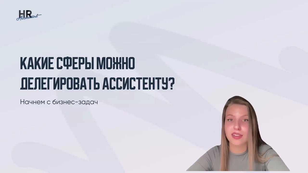 Что делегировать ассистенту?