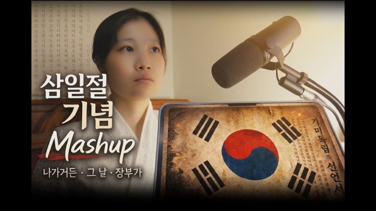 3.1절을 기억하며 부르는 노래 매쉬업