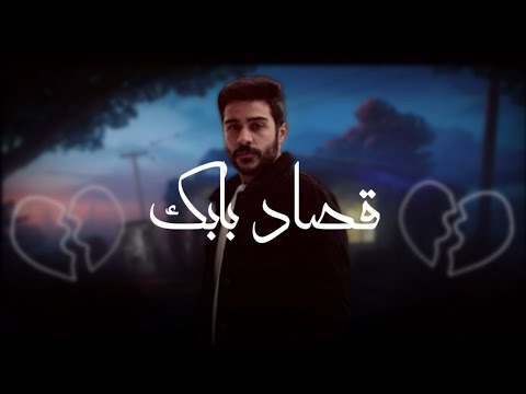 اغنية قصاد بابك احمد كامل بغمض عيني واتخيل حالات واتس 2020
