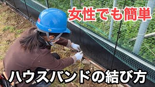 簡単！！ハウスバンドの結び方！女性でもできます。