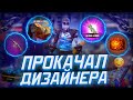 ПРОКАЧКА ПОДПИСЧИКА FREE FIRE - ПРОКАЧАЛ ДИЗАЙНЕРА ВМЕСТО ОПЛАТЫ. МОНАХ ЖДИ ФРИ ФАЕР!