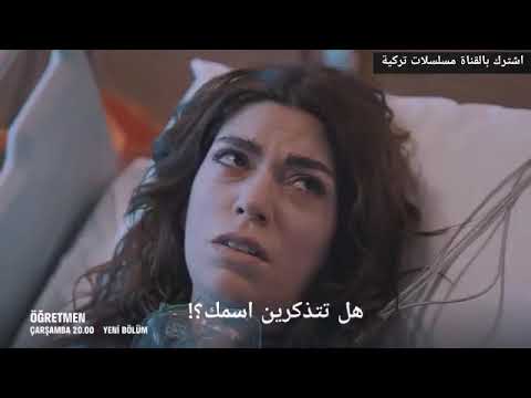مسلسل المعلم الحلقة 2 اعلان 3 مترجم للعربية 