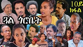 New Eritrean series Movie 2019 - Gual Gorobiet - Episode 10 - RBL TV New Eritrean series Movie 2019 - Gual Gorobiet - Episode 10 - RBL TV