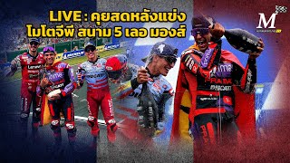 🔥🔥 LIVE : คุยสดหลังแข่ง โมโตจีพี สนาม 5 เฟรนช์จีพี สรุปผล-คะแนนทุกรุ่น