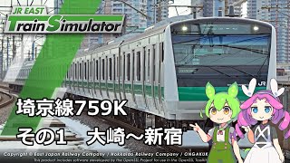 【VOICEVOX実況】JR東日本トレインシミュレータ　埼京線759K　その1　大崎～新宿【VOICEPEAK実況】