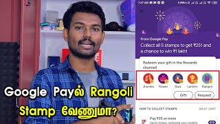 Google Payல் Rangoli Stamp வேணுமா? அப்போ இதை பாருங்க | Google Pay Rangoli Stamp Trick in Tamil
