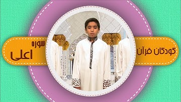 سوره اعلی _ کودکان قرآن _ شبکه هدهد