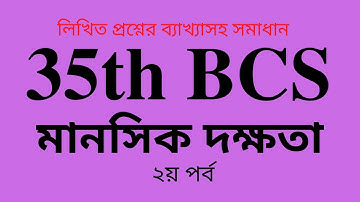 35th BCS Written: Mental Ability Part 2 (৩৫তম বিসিএস লিখিত: মানসিক দক্ষতা ২য় পর্ব)