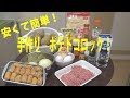 アム次郎Cooking　オリジナルポテトコロッケを作ってみた！