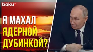 Путин о применении ядерного оружия