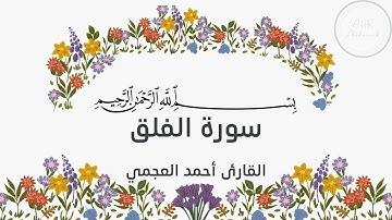 سورة الفلق مكتوبة كاملة بقراءة الشيخ أحمد العجمي