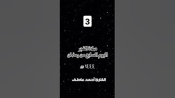 #قرآن #explore #القارئ_احمد_عاطف #تلاوة_خاشعة #رمضان #رمضان_كريم #صلاة_الفجر #fypシ゚viral #islam