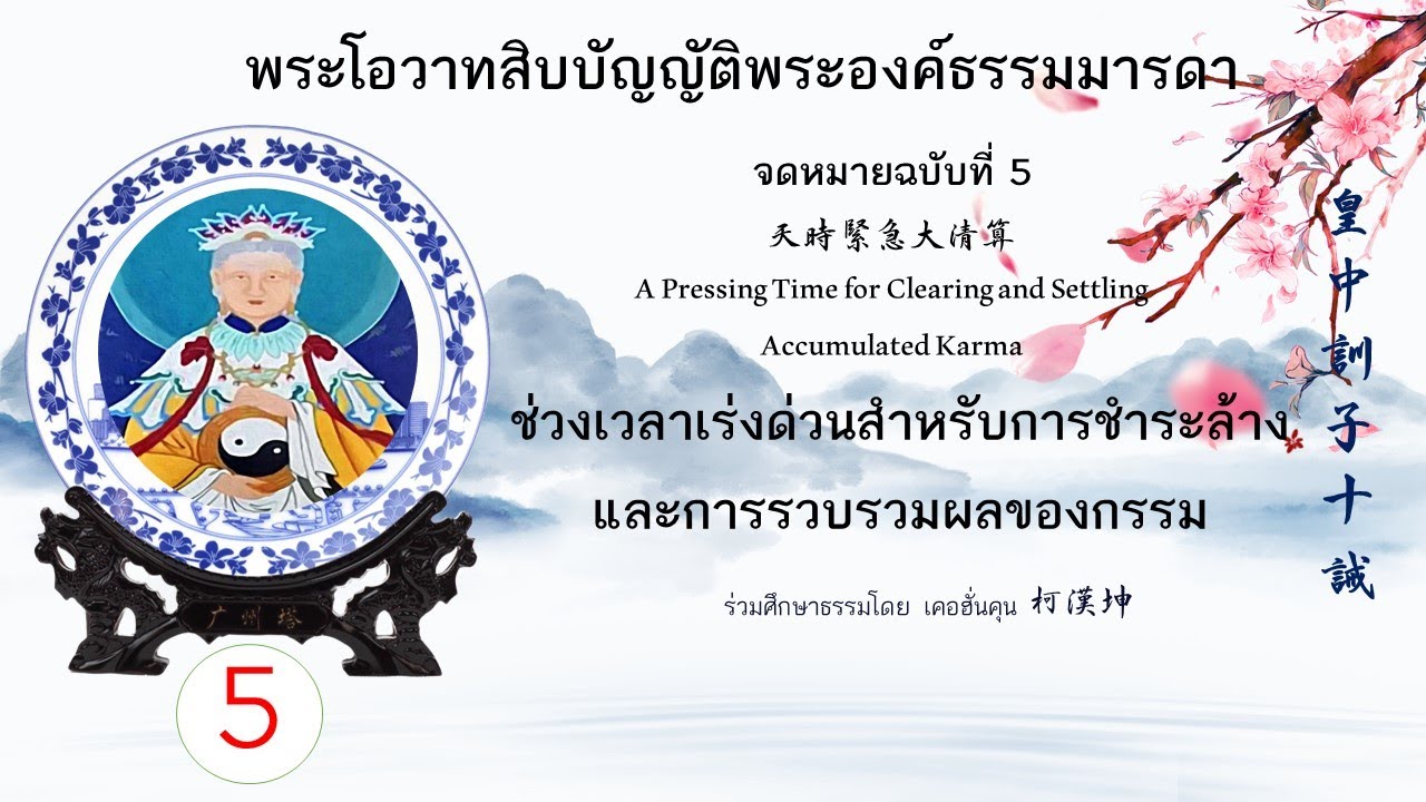 จดหมายฉบับที่ 5 ช่วงเวลาเร่งด่วนสำหรับการชำระล้างและการรวบรวมผลของกรรม 天時緊急大清算