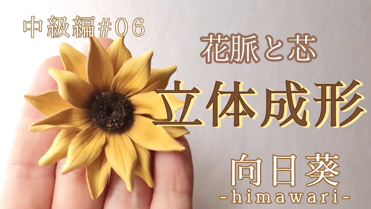 中級編・第6回｜革花ひまわりの立体成形と軸の作り方｜自然に見せる