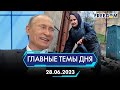 🔴⚡️27 ЛЕТ КОНСТИТУЦИИ УКРАИНЫ, РЕЙТИНГ ПУТИНА 90% - ПРАВДА ИЛИ ФЕЙК | ГЛАВНЫЕ ТЕМЫ ДНЯ - FREEDOM