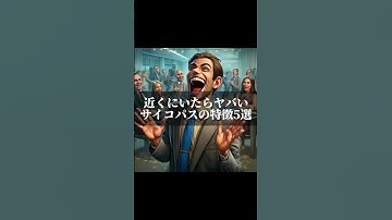 近くにいたらヤバいサイコパスの特徴5選#生成ai #ai #雑学 #chatgpt #サイコパス #サイコパスおじさん #サイコパス診断