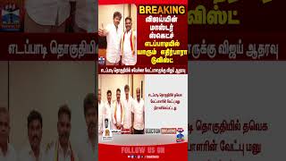 vijay | tvk | edapadi | tn election