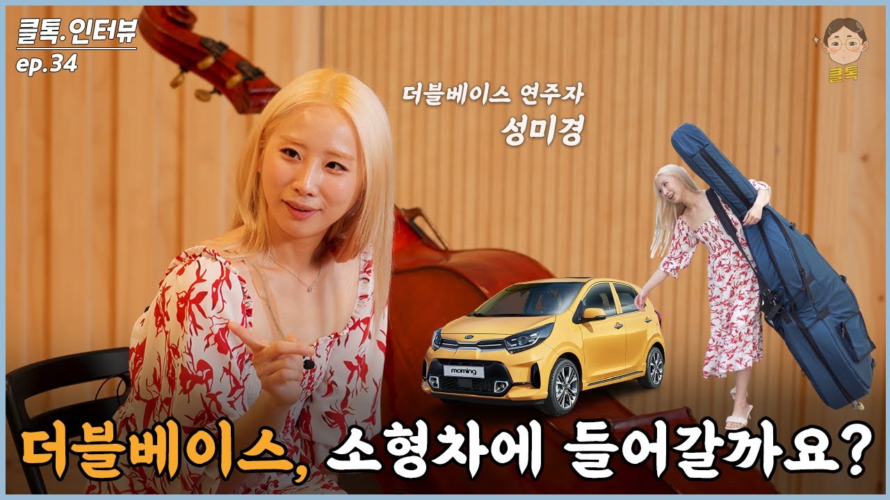 더블베이스는 소형차에 들어갈까? | 클톡인터뷰 f.더블베이스 연주자 성미경 (음악가족, Q&A, 악기연주)