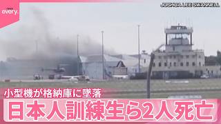 【オーストラリア】小型機が格納庫に墜落  日本人訓練生ら2人死亡  10人けが