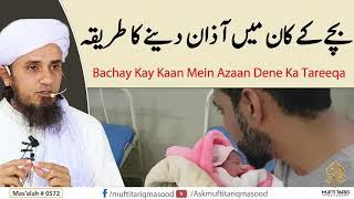 Bache ke Kaan mein Azan dene ka Tariqa | Solve Your Problems | Ask Mufti Tariq Masood