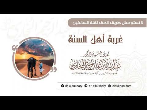 غربة أهل السنة محاضرة لفضيلة الشيخ أ د عبد الله البخاري حفظه الله