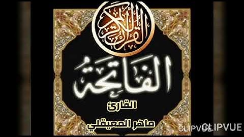سورة الفاتحة بصوت جميل من افضل 10  قراء القرآن الكريم.Holy Quran