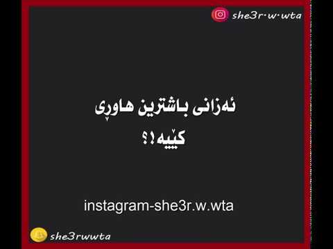 باشترین هاوڕێ كێیه