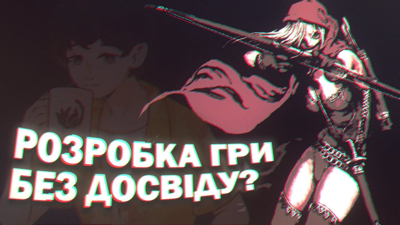 Є ідея гри, але не знаєш з чого почати?