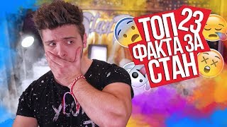 Топ 10 факта за Стан (повече са) / Участвам в сериал!