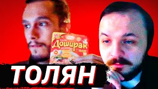 видео: ЖМИЛЬ СМОТРИТ: ТОЛЯН - ДОШИРАК СВИНЬЯ картинка: ЖМИЛЬ СМОТРИТ: ТОЛЯН - ДОШИРАК СВИНЬЯ