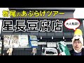 【栃尾のあぶらげツアー第２弾】長岡市栃尾にある星長豆腐店。ひっきりなしに訪れるお客さんをかきわけ大人気の「おぼろプリン」「おぼろ豆腐」「あぶらげ」を購入！