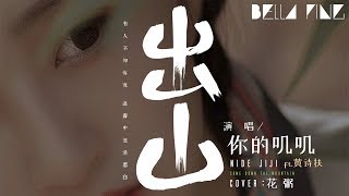 你的叽叽 - 出山 (抖音最好聽版本)【歌詞字幕 / 完整高清音質】ft.黃詩扶 ♫「有人不知悔改 迷霧中混淆黑白...」Nide Jiji - Come Down The Moutain