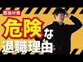 転職活動の面接で退職理由・転職理由を聞かれたときのポイント[#71]