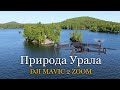Природа Урала. DJI MAVIC 2 ZOOM