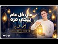 في كل عام ييجي مره افرحوا يا ولاد المنشد احمد حمدي Fee Kol A3am Yeegei Mara Ahmed Hamdy