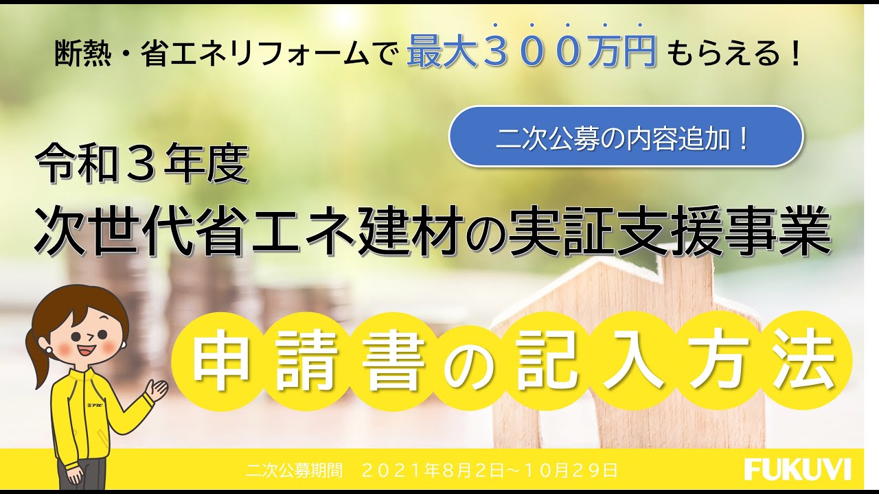 令和3年度 次世代省エネ建材の実証支援事業 の補助金対象商品について フェノバボード 高性能フェノールフォーム断熱材 フクビ化学工業
